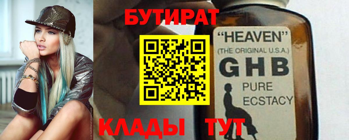 БУТИРАТ оксибутират  Вход с VPN  Бутират  Северск 